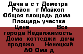 Дача в с/т Деметра › Район ­ г.Майкоп › Общая площадь дома ­ 48 › Площадь участка ­ 6 › Цена ­ 850 000 - Все города Недвижимость » Дома, коттеджи, дачи продажа   . Ненецкий АО,Ома д.